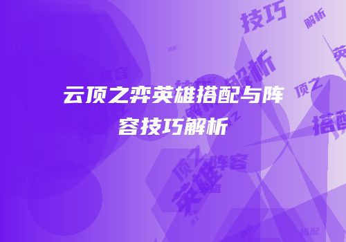 云顶之弈英雄搭配与阵容技巧解析