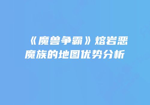 《魔兽争霸》熔岩恶魔族的地图优势分析