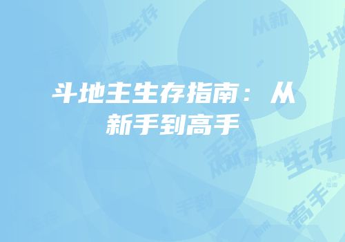 斗地主生存指南：从新手到高手