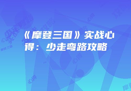 《摩登三国》实战心得：少走弯路攻略