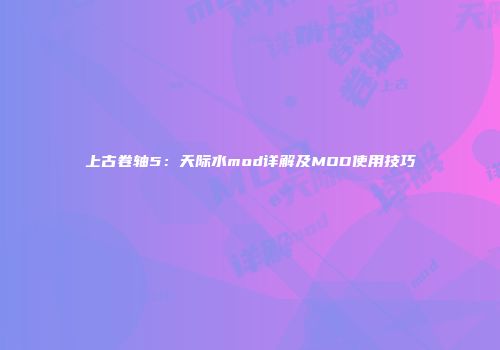 上古卷轴5：天际水mod详解及MOD使用技巧