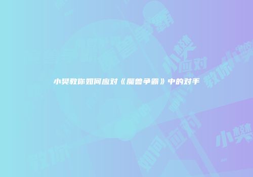 小樊教你如何应对《魔兽争霸》中的对手