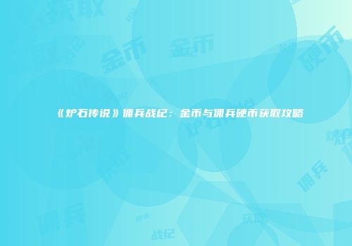 《炉石传说》佣兵战纪：金币与佣兵硬币获取攻略