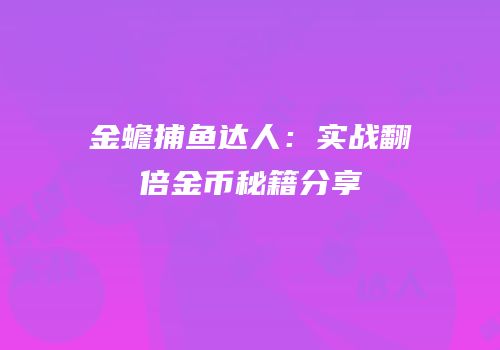 金蟾捕鱼达人：实战翻倍金币秘籍分享
