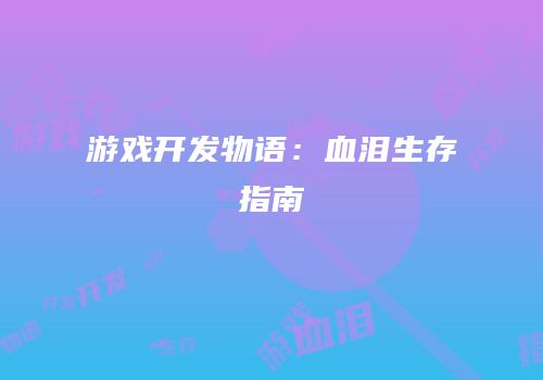 游戏开发物语：血泪生存指南