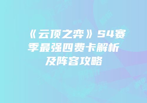 《云顶之弈》S4赛季最强四费卡解析及阵容攻略