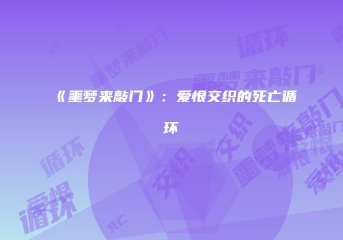 《噩梦来敲门》：爱恨交织的死亡循环