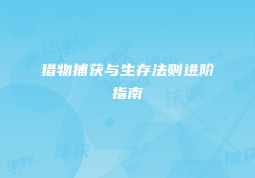 猎物捕获与生存法则进阶指南
