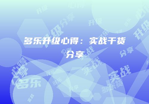 多乐升级心得：实战干货分享