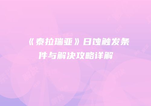 《泰拉瑞亚》日蚀触发条件与解决攻略详解