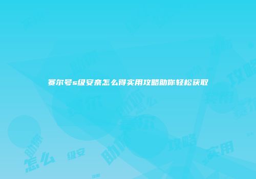 赛尔号s级安奈怎么得实用攻略助你轻松获取