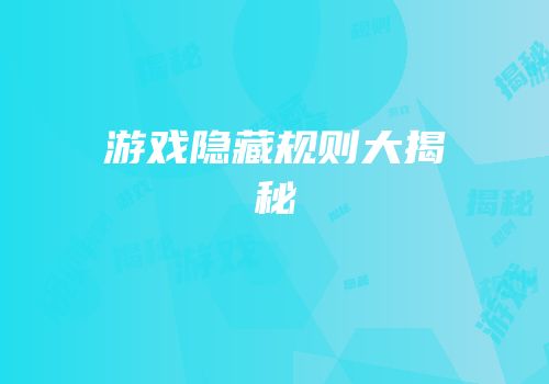 游戏隐藏规则大揭秘