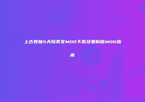 上古卷轴5天际美女MOD下载及重制版MOD指南