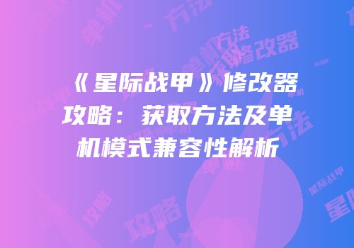 《星际战甲》修改器攻略：获取方法及单机模式兼容性解析