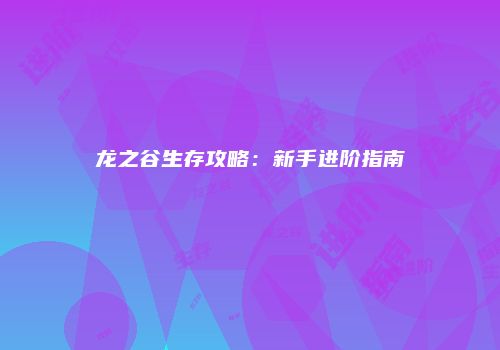 龙之谷生存攻略：新手进阶指南