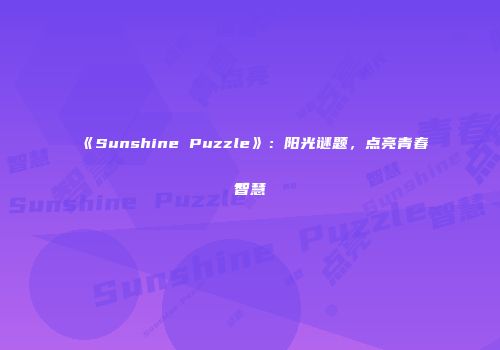《Sunshine Puzzle》：阳光谜题，点亮青春智慧