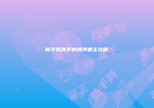 新手到高手的绳界霸主攻略