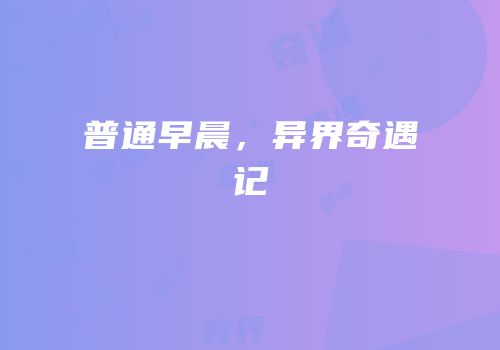 普通早晨，异界奇遇记