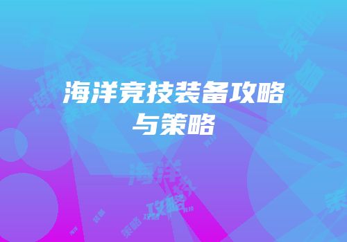 海洋竞技装备攻略与策略