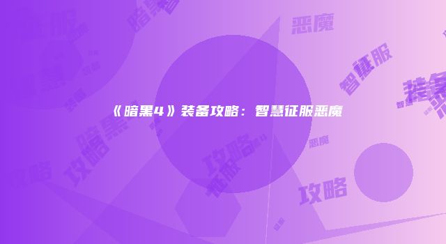 《暗黑4》装备攻略：智慧征服恶魔