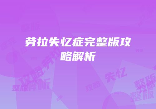 劳拉失忆症完整版攻略解析