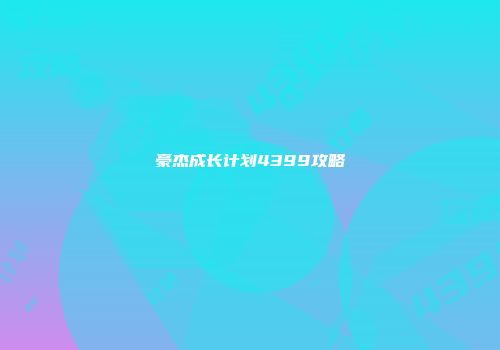豪杰成长计划4399攻略