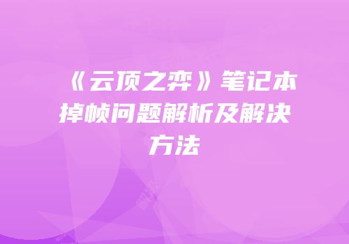 《云顶之弈》笔记本掉帧问题解析及解决方法
