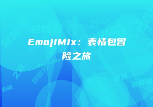 EmojiMix：表情包冒险之旅