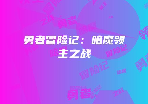 勇者冒险记：暗魔领主之战