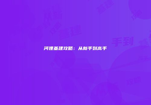 河狸基建攻略：从新手到高手