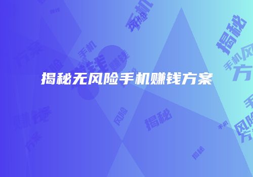 揭秘无风险手机赚钱方案