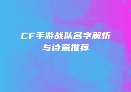 CF手游战队名字解析与诗意推荐