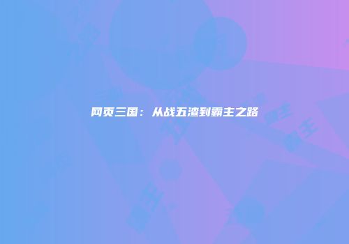 网页三国：从战五渣到霸主之路