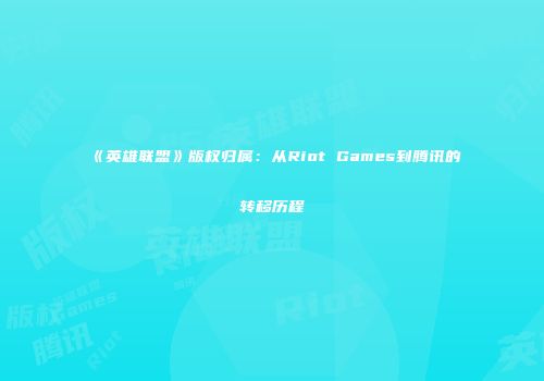 《英雄联盟》版权归属：从Riot Games到腾讯的转移历程