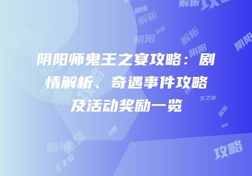 阴阳师鬼王之宴攻略：剧情解析、奇遇事件攻略及活动奖励一览