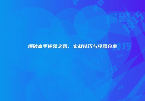 爆破高手逆袭之路：实战技巧与经验分享