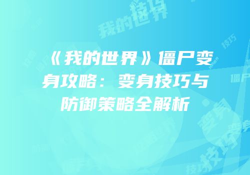 《我的世界》僵尸变身攻略：变身技巧与防御策略全解析
