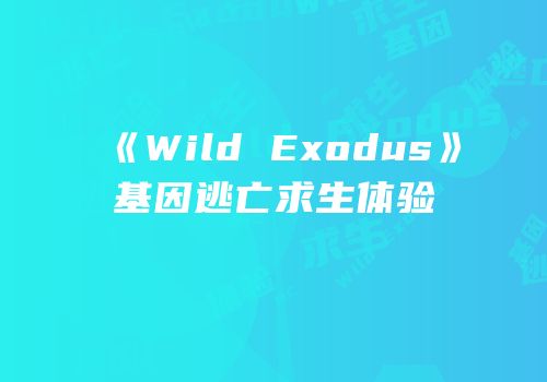 《Wild Exodus》基因逃亡求生体验