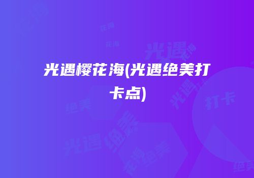 光遇樱花海(光遇绝美打卡点)