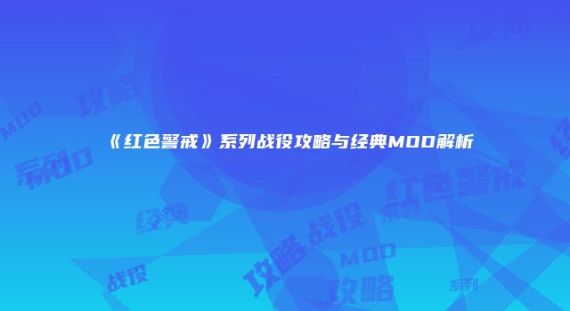 《红色警戒》系列战役攻略与经典MOD解析