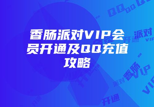 香肠派对VIP会员开通及QQ充值攻略