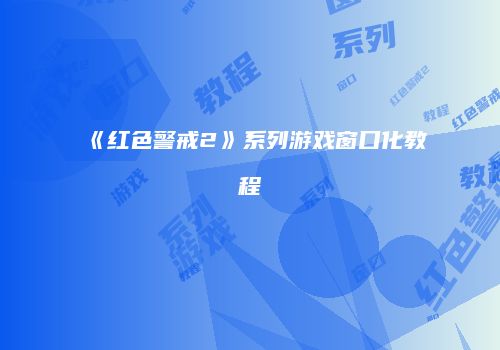 《红色警戒2》系列游戏窗口化教程
