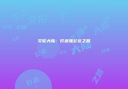 艾伦大陆：打造强公会之路