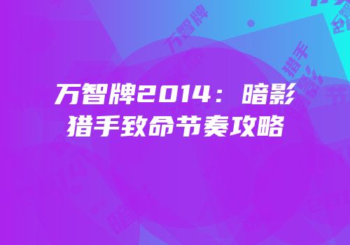 万智牌2014：暗影猎手致命节奏攻略