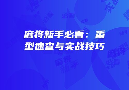 麻将新手必看：番型速查与实战技巧