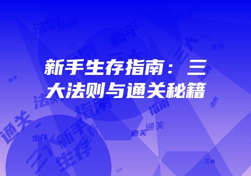 新手生存指南：三大法则与通关秘籍