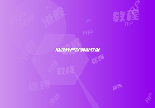 港股开户保姆级教程