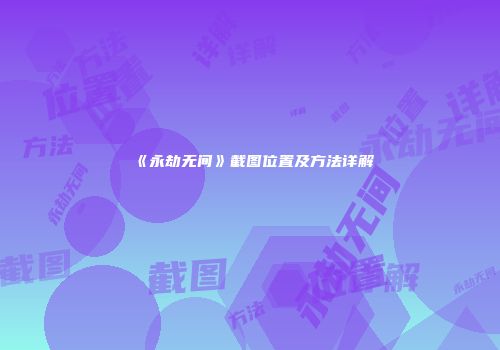 《永劫无间》截图位置及方法详解