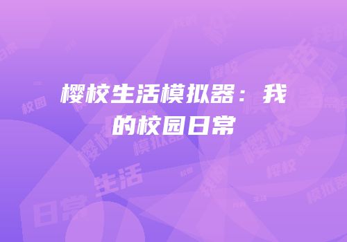 樱校生活模拟器：我的校园日常