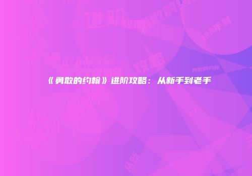 《勇敢的约翰》进阶攻略：从新手到老手